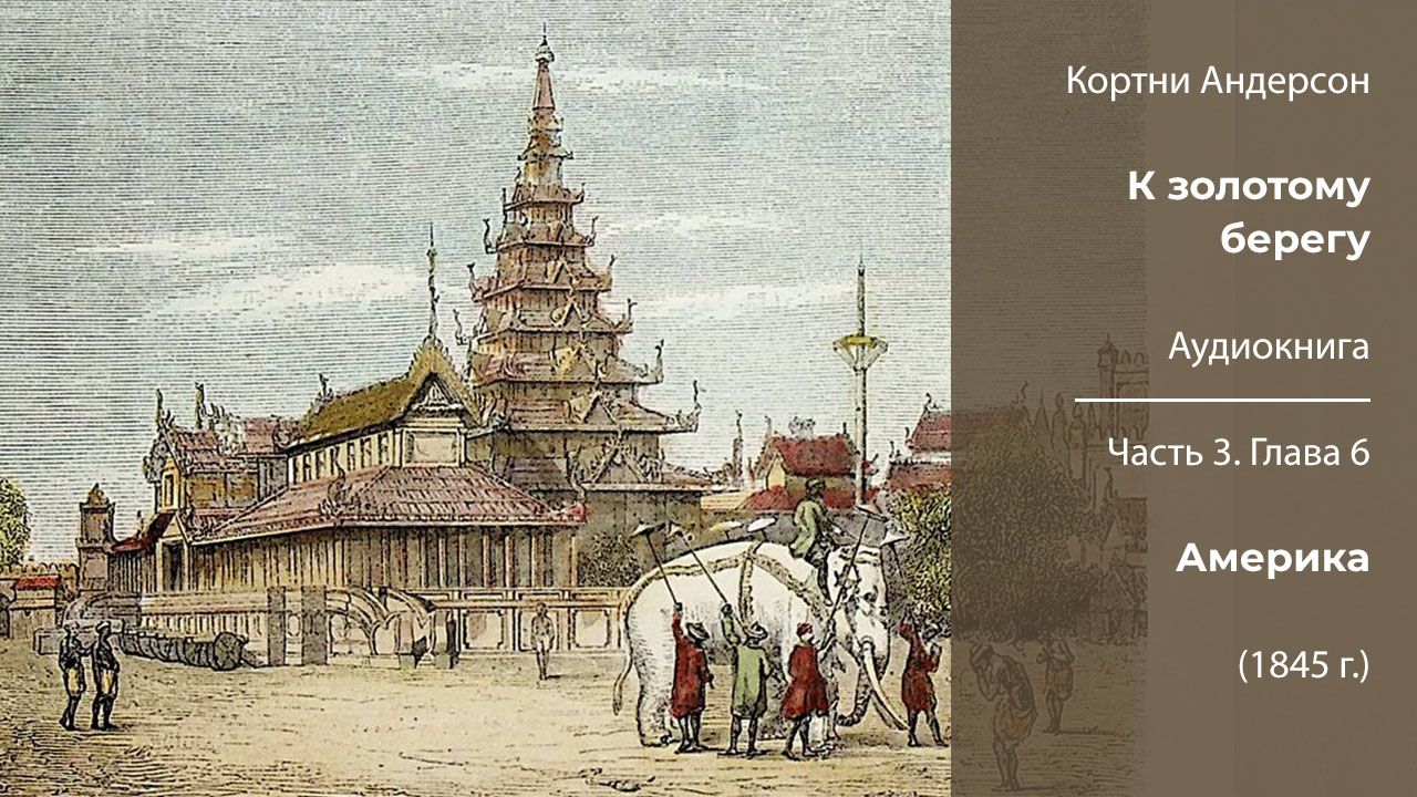 Кортни Андерсон «К золотому берегу». Часть 3 | Глава 6. Америка (1845 г.) podcast